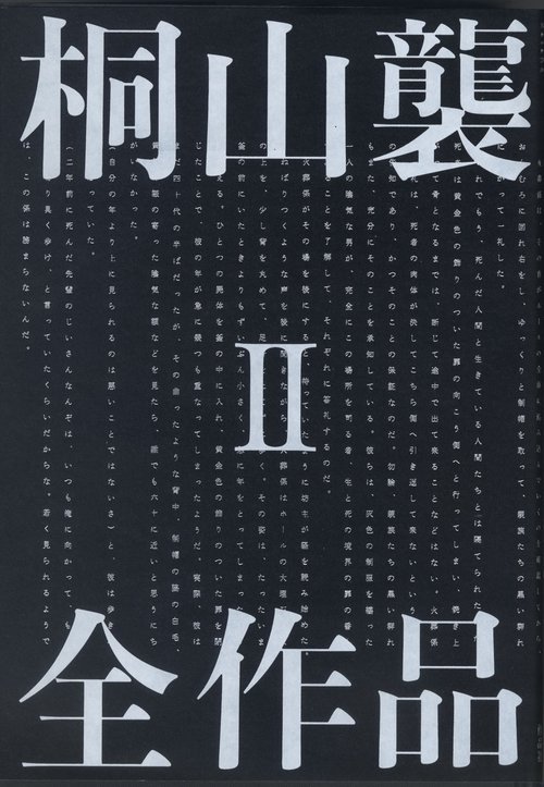桐山襲全作品 2