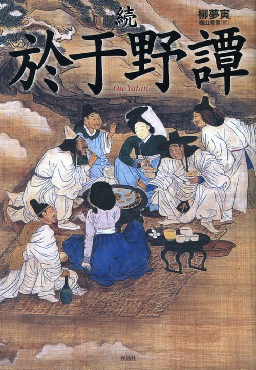 於于野譚 続