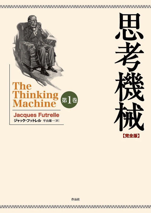 思考機械 完全版 第1巻