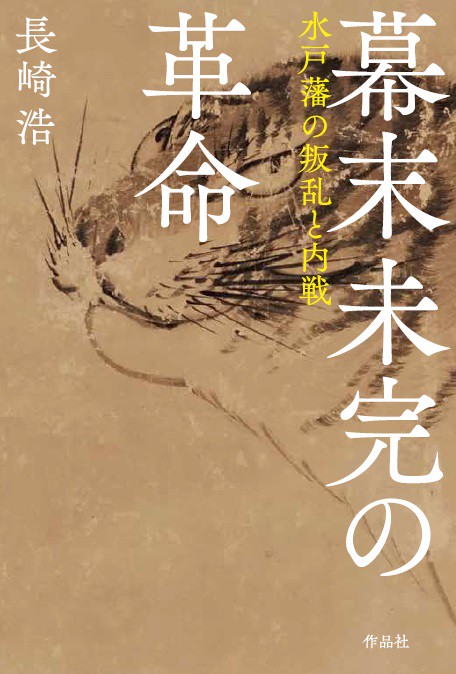 幕末未完の革命 水戸藩の叛乱と内戦
