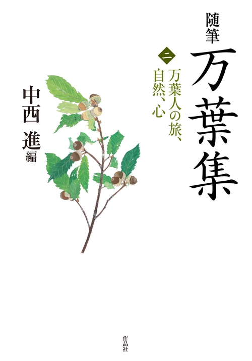 随筆万葉集 2