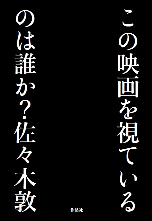 この映画を視ているのは誰か?