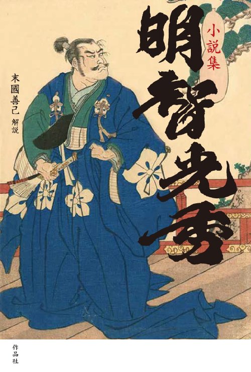 明智光秀 小説集