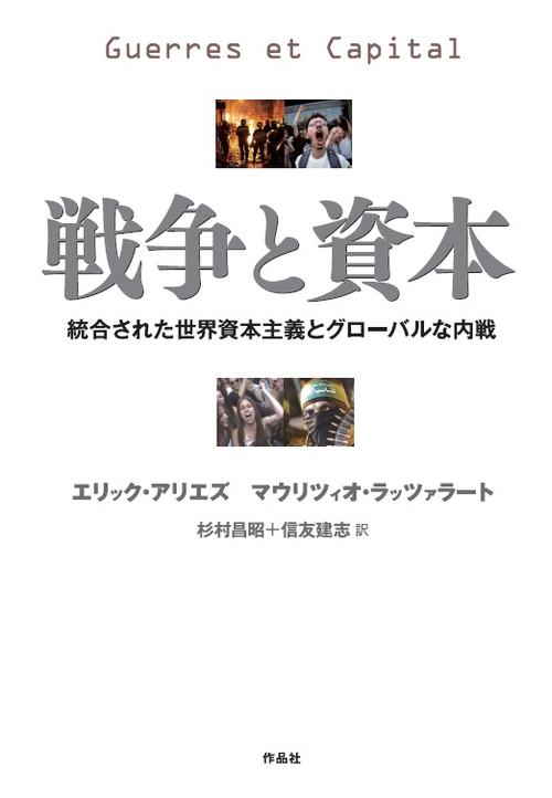 戦争と資本 統合された世界資本主義とグローバルな内戦