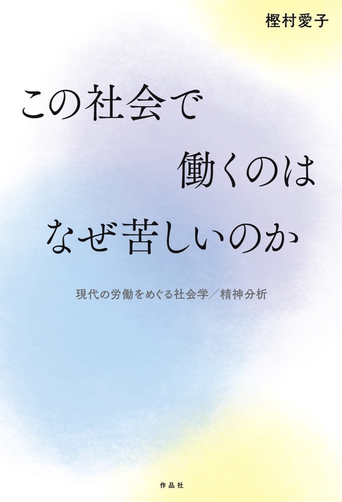 この社会で働くのはなぜ苦しいのか 現代の労働をめぐる社会学/精神分析