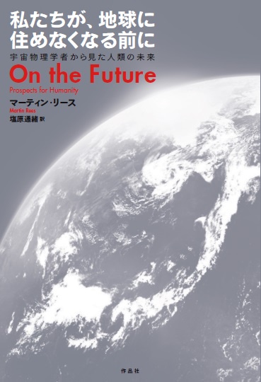 私たちが、地球に住めなくなる前に 宇宙物理学者から見た人類の未来