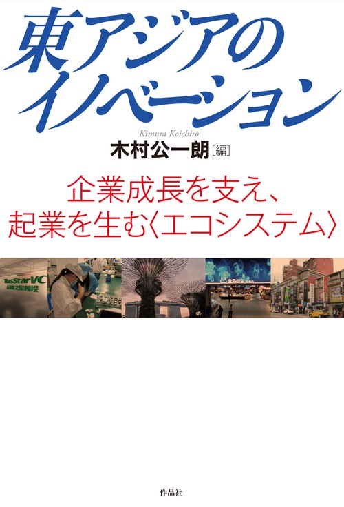 東アジアのイノベーション 企業成長を支え、起業を生む〈エコシステム〉