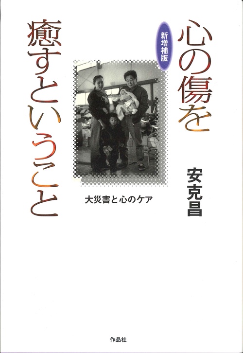 新増補版　心の傷を癒すということ