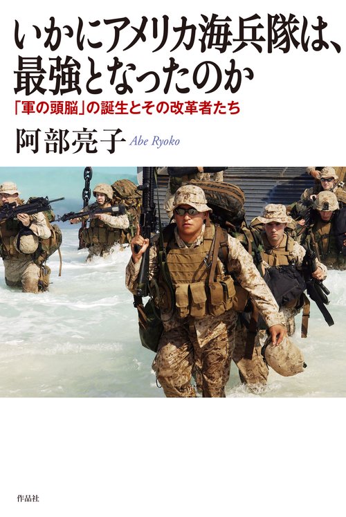 いかにアメリカ海兵隊は、最強となったのか