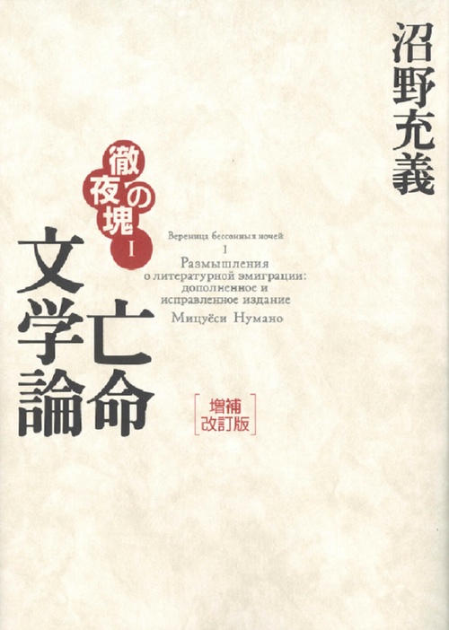 徹夜の塊1　亡命文学論　増補改訂版