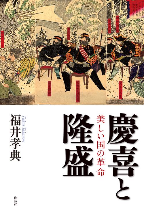 慶喜と隆盛