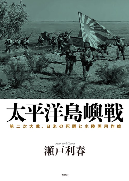 太平洋島嶼戦