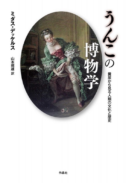 うんこの博物学