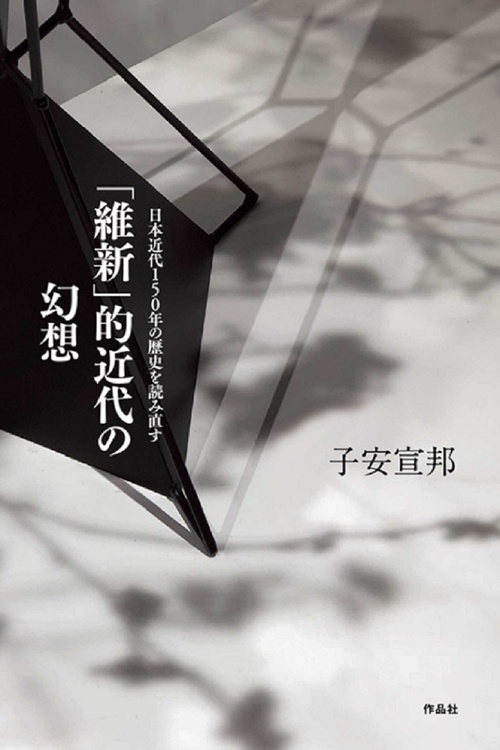「維新」的近代の幻想