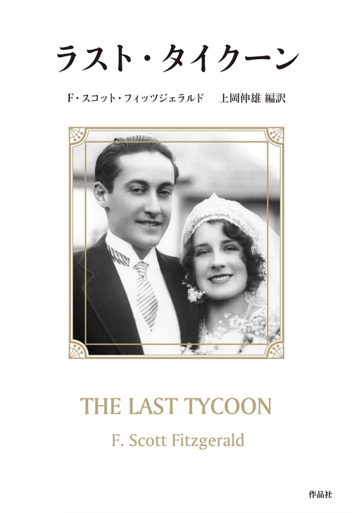 ラスト・タイクーン