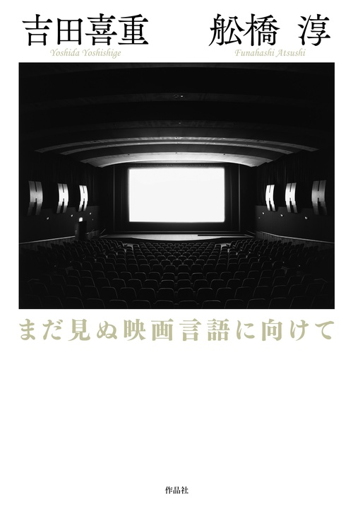 まだ見ぬ映画言語に向けて