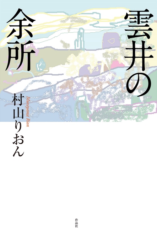 雲井の余所