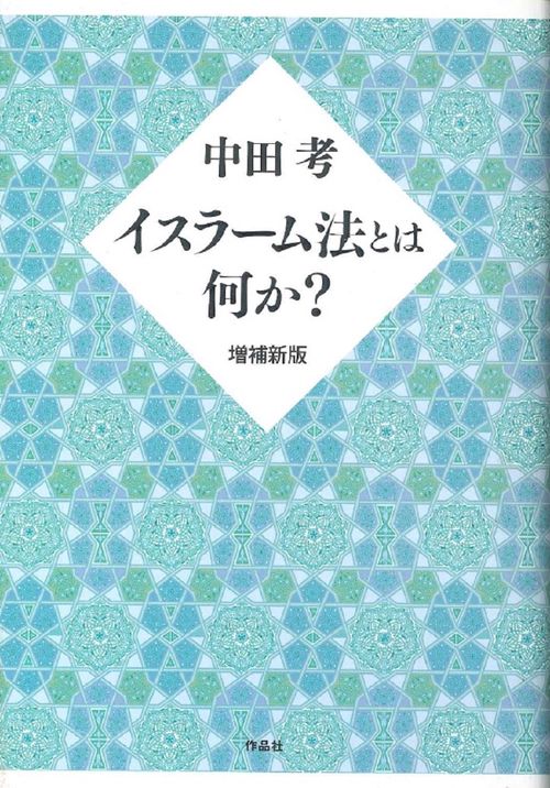 増補新版　イスラーム法とは何か？