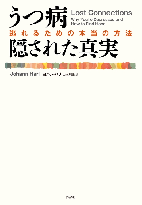 うつ病　隠された真実