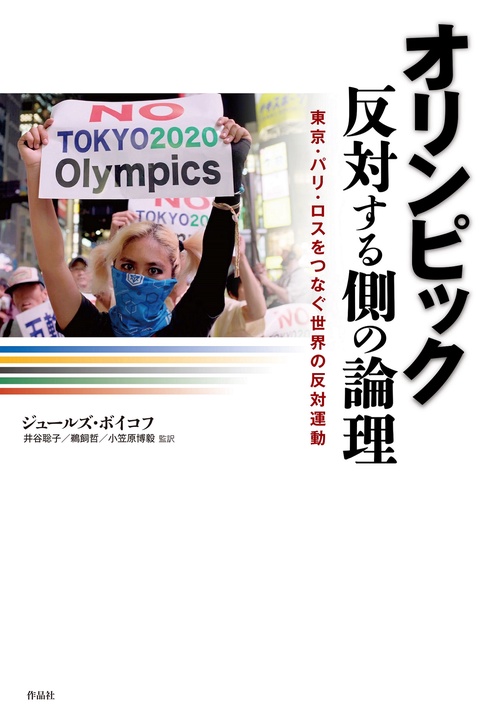 オリンピック　反対する側の論理