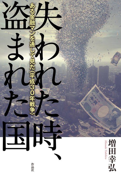 失われた時、盗まれた国