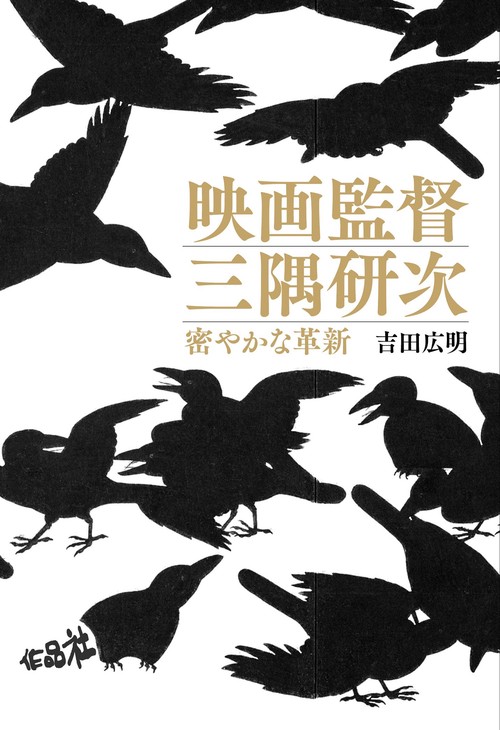 映画監督　三隅研次
