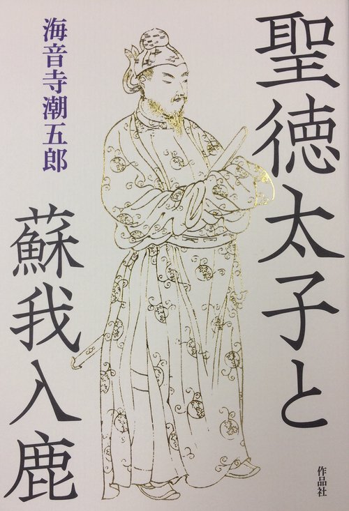 聖徳太子と蘇我入鹿