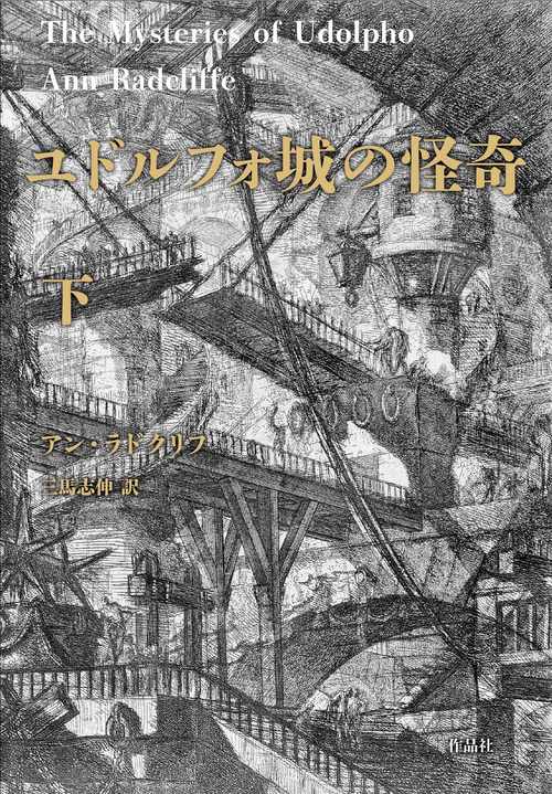 ユドルフォ城の怪奇　下