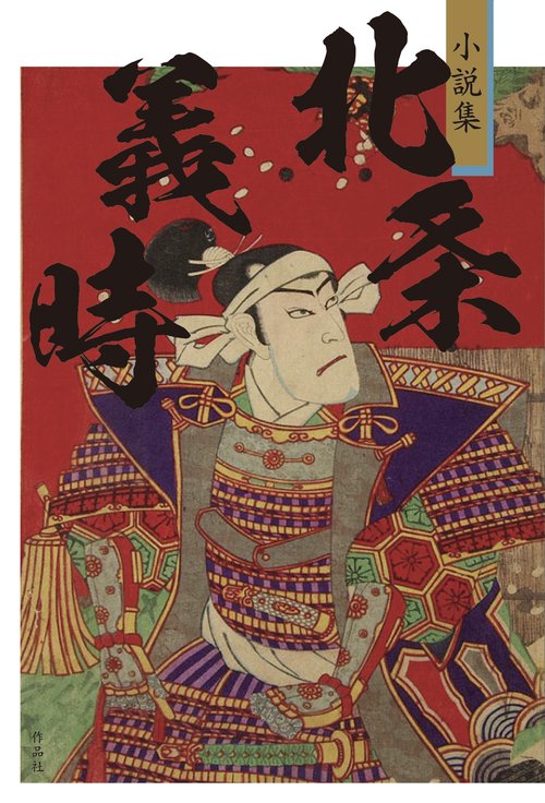 小説集　北条義時