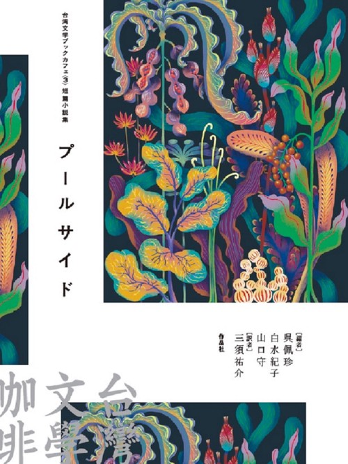 台湾文学ブックカフェ3　短篇小説集　プールサイド