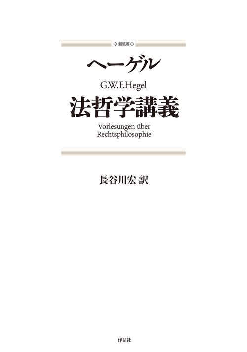 新装版　法哲学講義