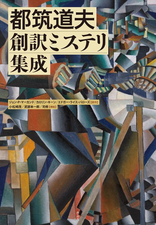 都筑道夫創訳ミステリ集成