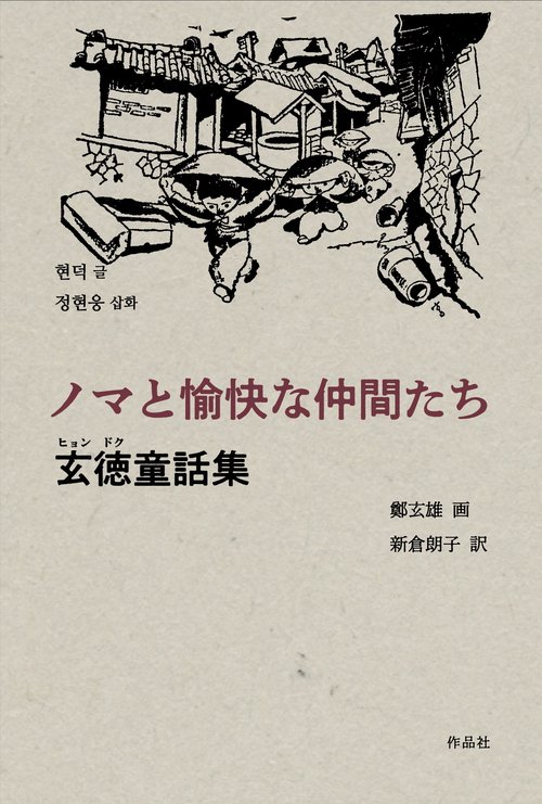 ノマと愉快な仲間たち