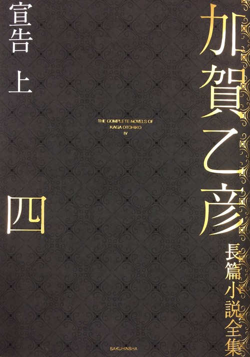加賀乙彦長篇小説全集　第四巻　宣告　上