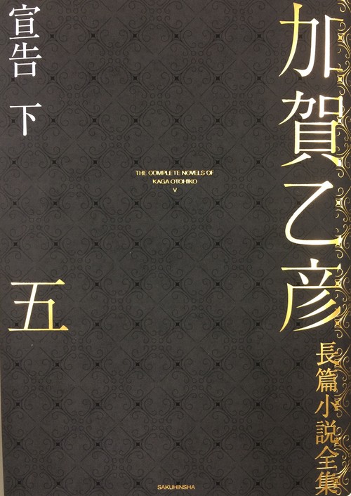 加賀乙彦長篇小説全集　第五巻　宣告　下