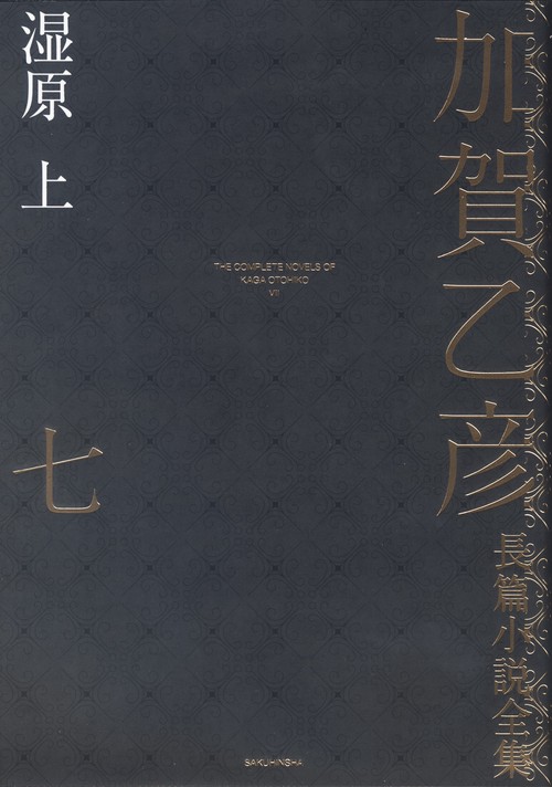 加賀乙彦長篇小説全集　第七巻　湿原　上