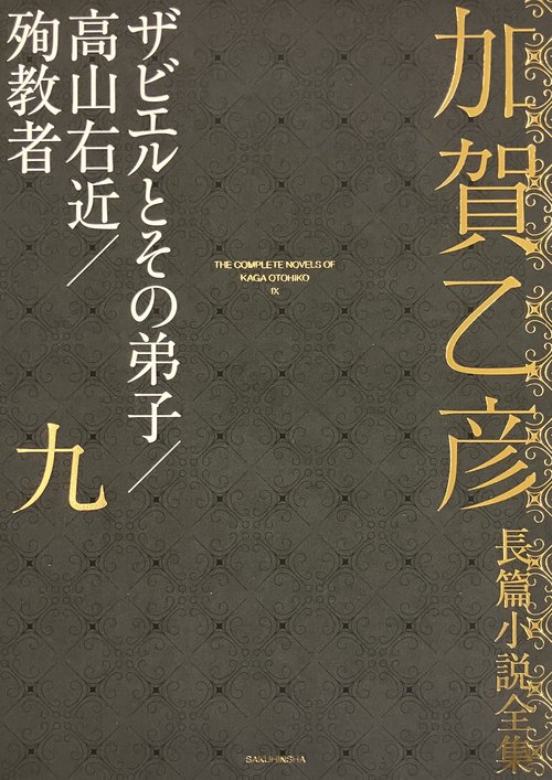 加賀乙彦長篇小説全集　第九巻　高山右近／ザビエルとその弟子／殉教者