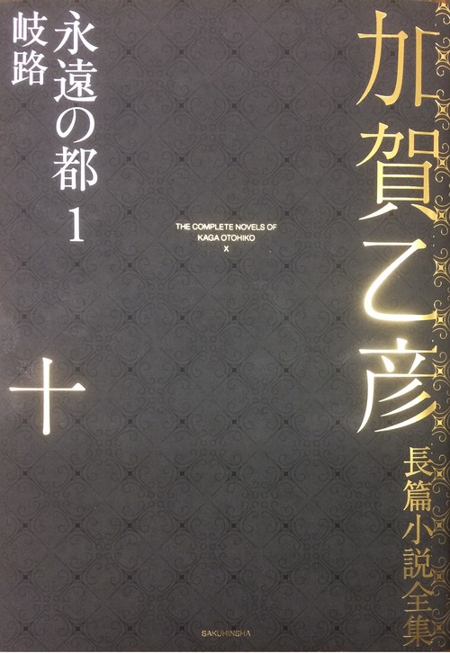 加賀乙彦長篇小説全集　第十巻　永遠の都１　岐路