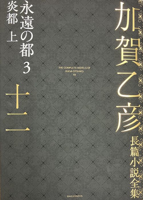 加賀乙彦長篇小説全集　第十二巻　永遠の都３　炎都　上
