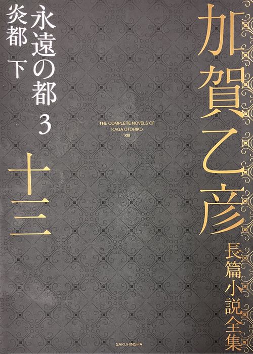 加賀乙彦長篇小説全集　第十三巻　永遠の都3　炎都　下