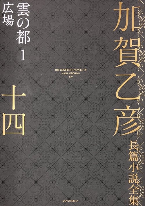 加賀乙彦長篇小説全集　第十四巻　雲の都１　広場