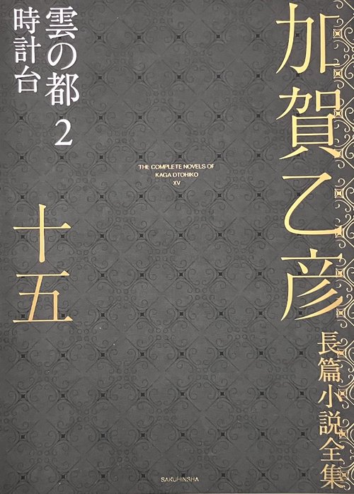 加賀乙彦長篇小説全集　第十五巻　雲の都２　時計台