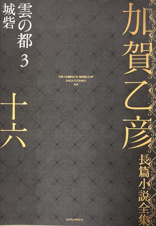 加賀乙彦長篇小説全集　第十六巻　雲の都３　城砦