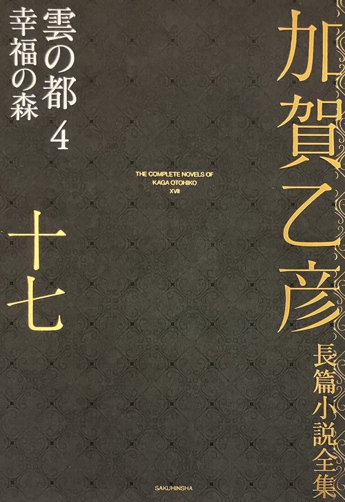 加賀乙彦長篇小説全集　第十七巻　雲の都４　幸福の森