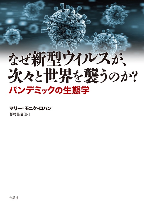 なぜ新型ウィルスが、次々と世界を襲うのか？