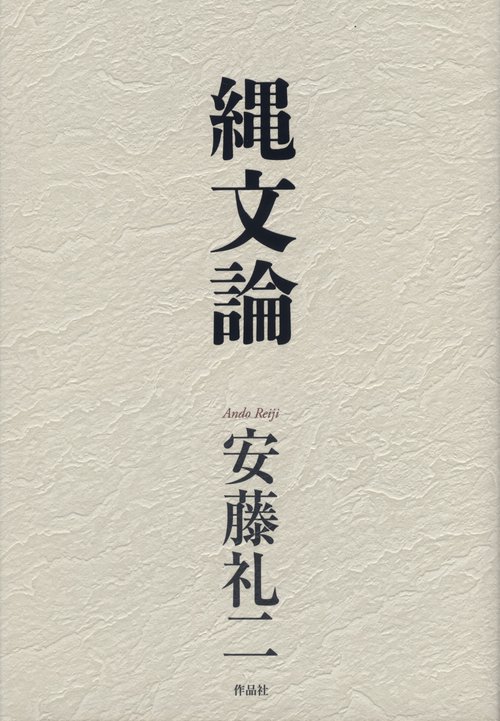 縄文論