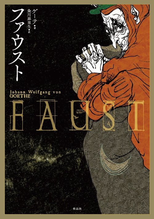 ファウスト – 丸善ジュンク堂書店ネットストア