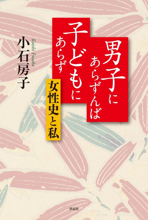 男子にあらずんば　子どもにあらず