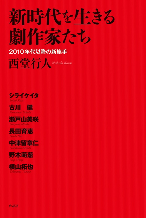 新時代を生きる劇作家たち