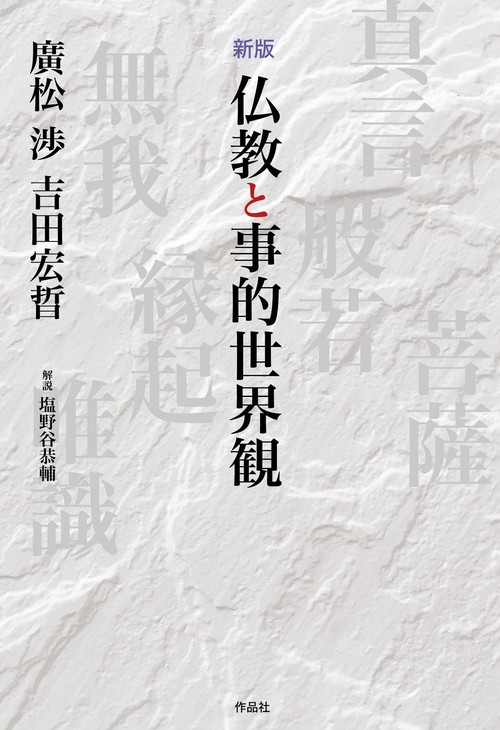 新版　仏教と事的世界観